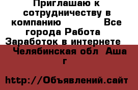 Приглашаю к сотрудничеству в компанию oriflame - Все города Работа » Заработок в интернете   . Челябинская обл.,Аша г.